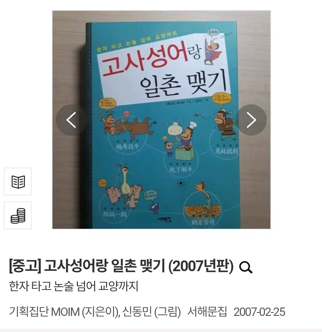 (택배비 포함) 고사성어랑 일촌 맺기 (2007년판)